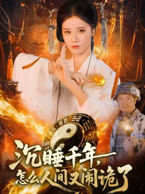 沉睡千年,怎么人间又闹诡了海报