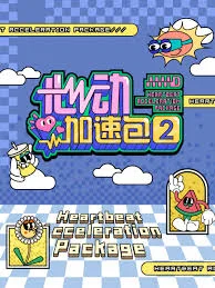 心动加速包2海报