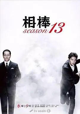 相棒第十三季海报