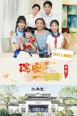 瑞安一家人海报