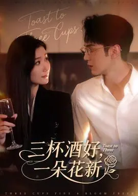 三杯酒好一朵花新海报