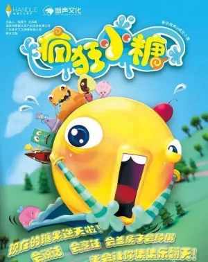 疯狂小糖第一季海报