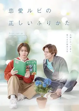 恋爱的正确标记法恋愛ルビの正しいふりかた海报