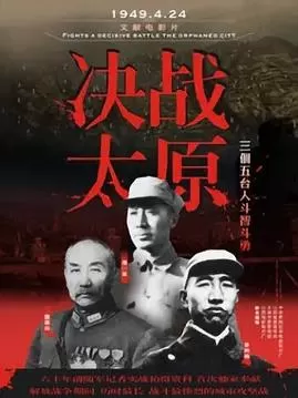 决战太原海报