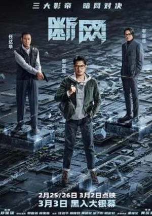 断网(国语)海报