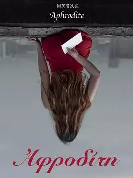 阿芙洛狄忒海报