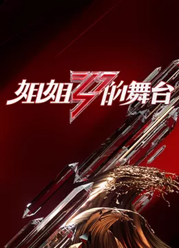 姐姐的舞台海报