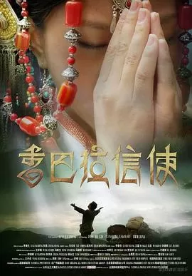 香巴拉信使[电影解说]海报