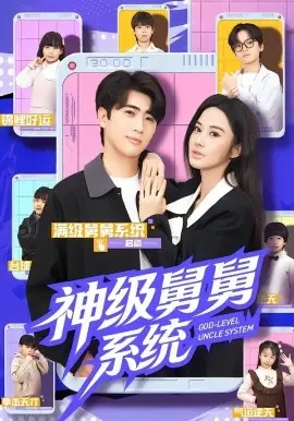 神级舅舅系统海报