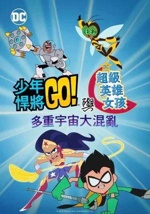 少年泰坦出击&DC超级英雄美少女:混乱的多元宇宙海报