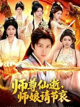 师尊仙逝,师娘请节哀海报