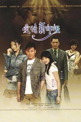 爱情新呼吸[电影解说]海报