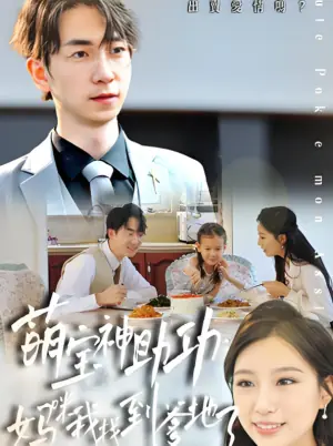 萌宝神助:攻妈咪我找到爹地了海报
