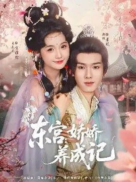 东宫:娇娇养成记海报