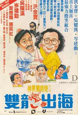 双龙出海[电影解说]海报