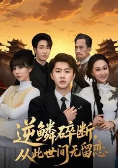 逆鳞碎断,从此世间无留恋海报