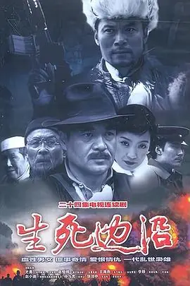 生死边沿海报