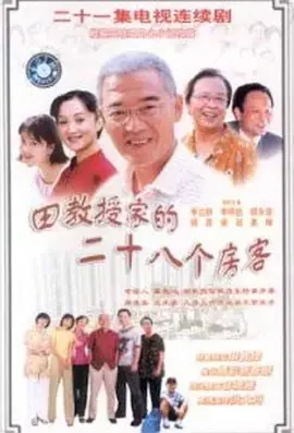 田教授家的二十八个房客海报