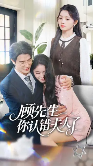 顾先生你认错夫人了海报