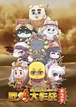 吃鸡大作战第二季海报