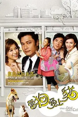 当狗爱上猫(粤语)海报