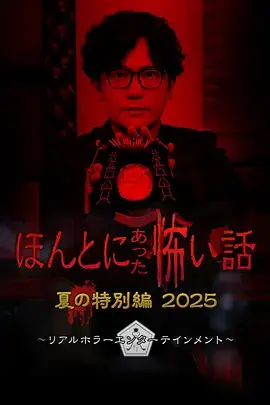 毛骨悚然撞鬼经2025夏季特别篇[电影解说]海报