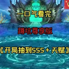 开局抽到sss天赋海报