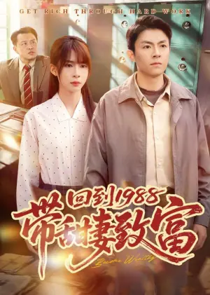 回到1988带甜妻致富海报