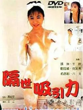 隔世吸引力海报