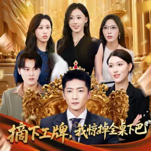 摘下工牌我惊掉全桌下巴海报