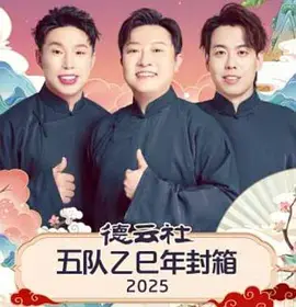 德云社五队乙巳年封箱2025海报