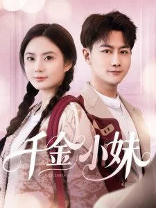 千金小妹海报