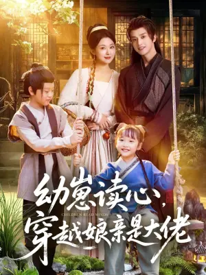 幼崽读心,穿越娘亲是大佬海报