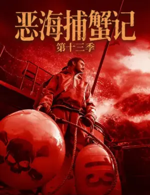 恶海捕蟹记第十三季海报