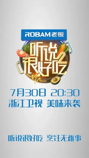 听说很好吃第二季海报