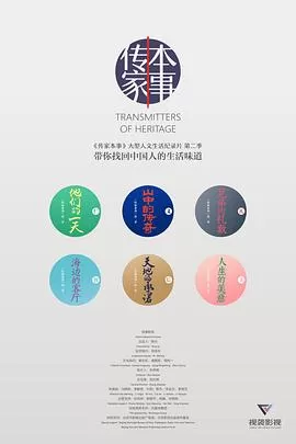 传家本事第二季海报
