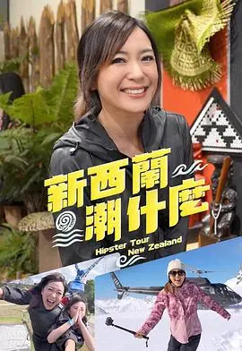 新西兰潮什么海报