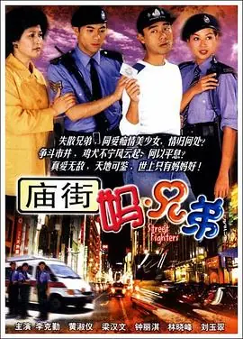 庙街妈兄弟海报