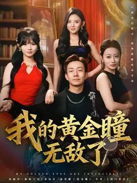 我的黄金瞳无敌了海报