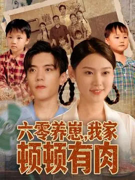 六零养崽,我家顿顿有肉海报