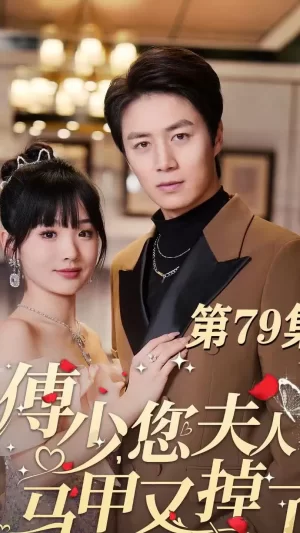 傅少,您夫人马甲藏不住了海报