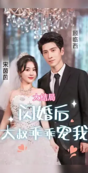 闪婚后,大叔乖乖宠我海报
