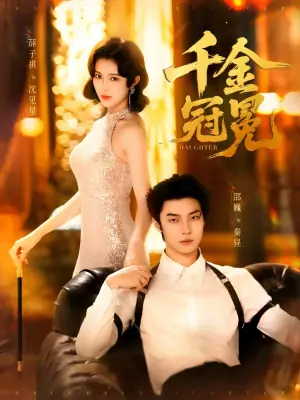 千金冠冕未删减版海报