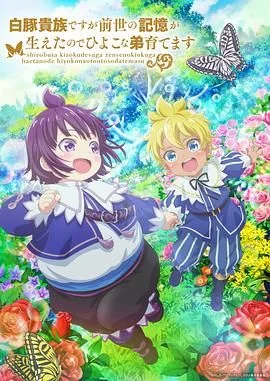 虽然我是白豚贵族但因为我有前世的记忆,所以我在养育弱小的弟弟第二季海报