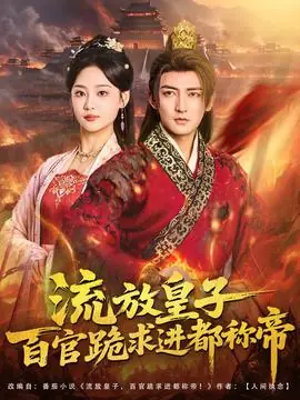 流放皇子百官跪求进都称帝海报