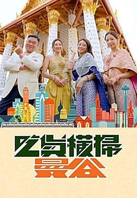 吃货横扫曼谷(粤语)海报