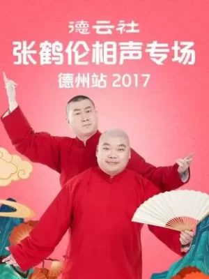 德云社张鹤伦相声专场德州站2017海报