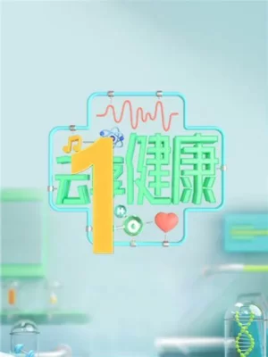 云享健康2023海报