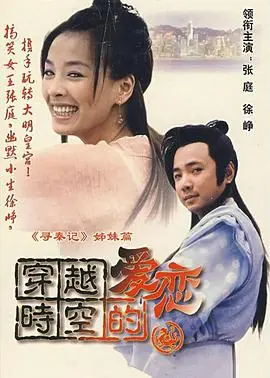 穿越时空的爱恋海报