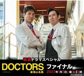 最强的名医2023新春SP完结篇新春ドラマスペシャルDOCTORS最強の名医ファイナル海报